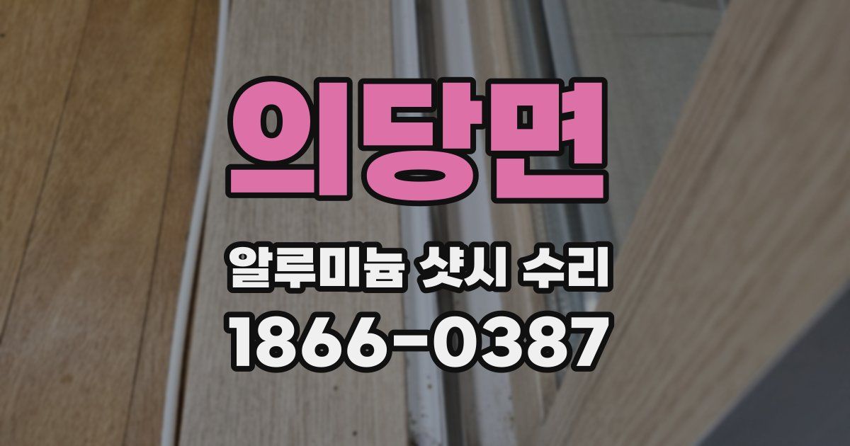 의당면 알루미늄 샷시 수리