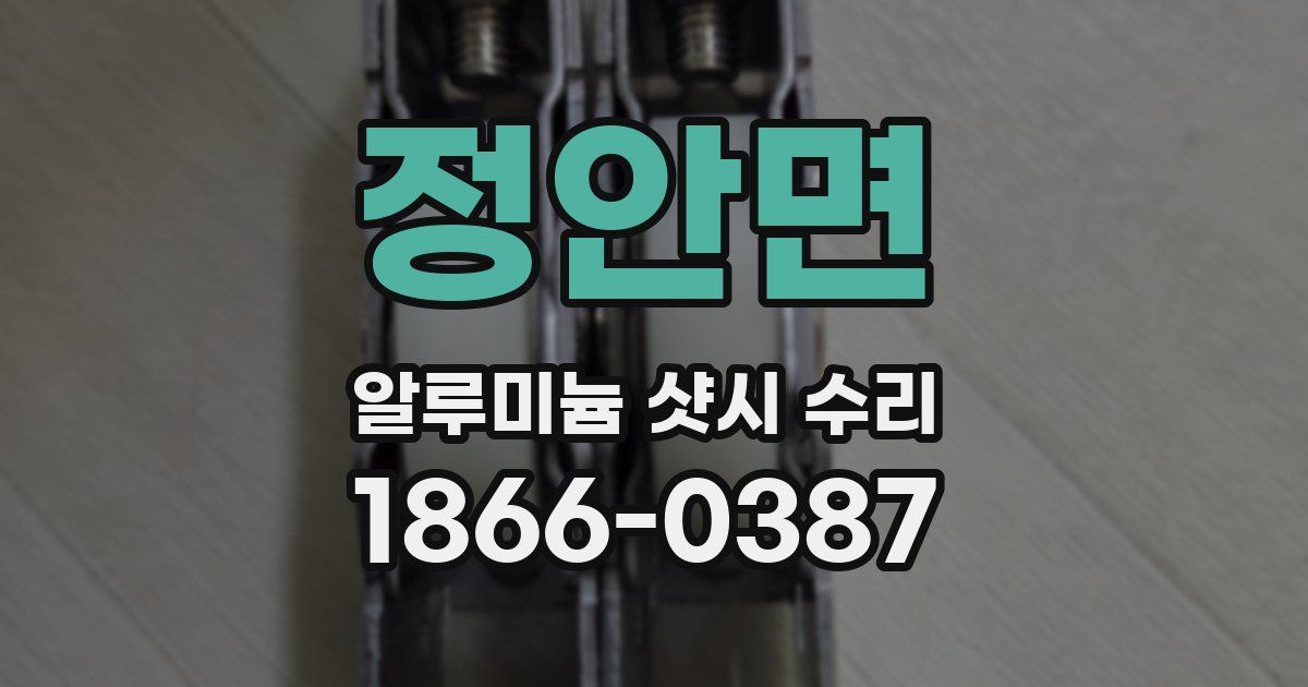 정안면 알루미늄 샷시 수리