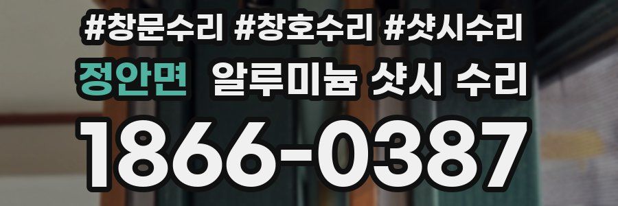 정안면 알루미늄 샷시 수리