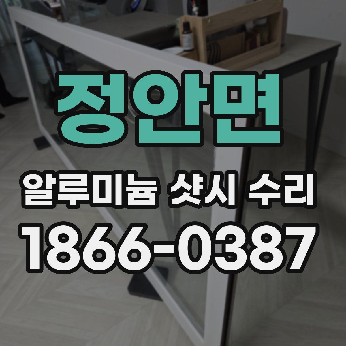 정안면 알루미늄 샷시 수리