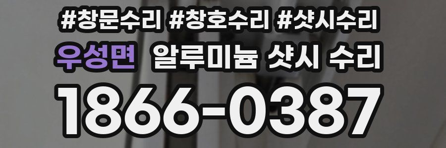 우성면 알루미늄 샷시 수리