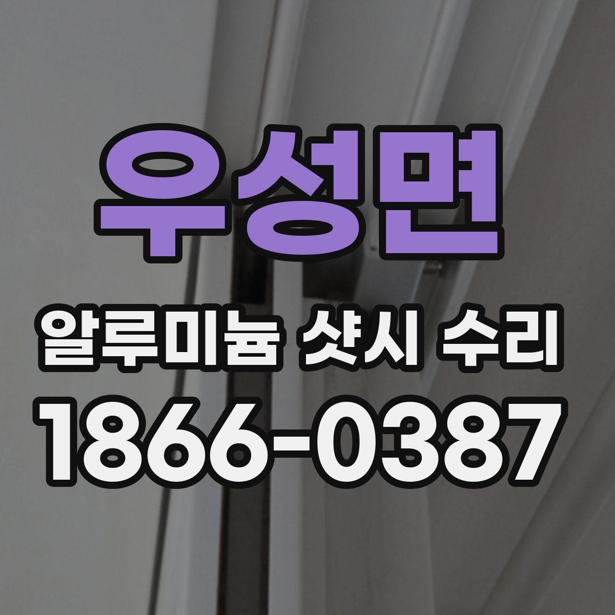 우성면 알루미늄 샷시 수리