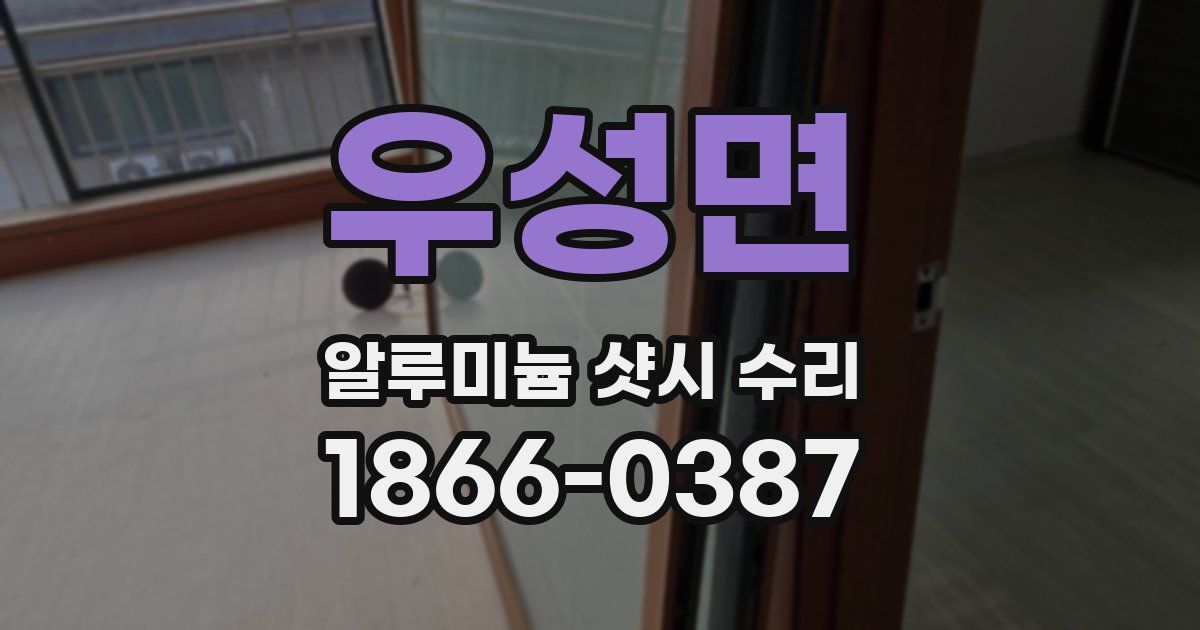 우성면 알루미늄 샷시 수리
