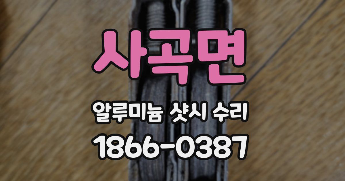 사곡면 알루미늄 샷시 수리