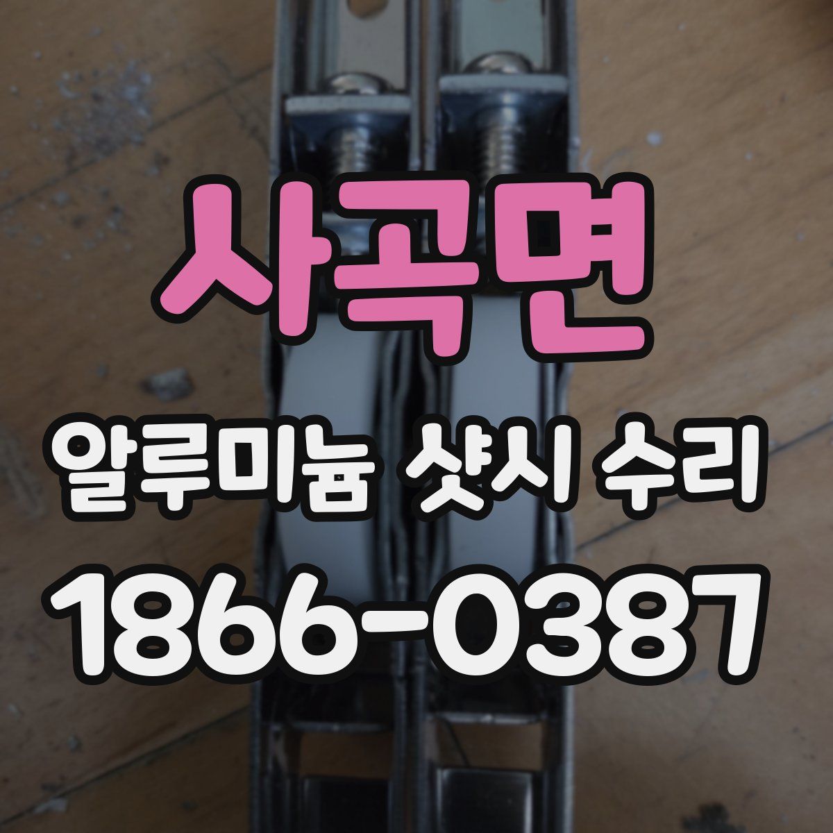 사곡면 알루미늄 샷시 수리