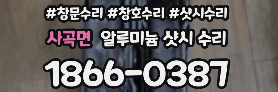 사곡면 알루미늄 샷시 수리