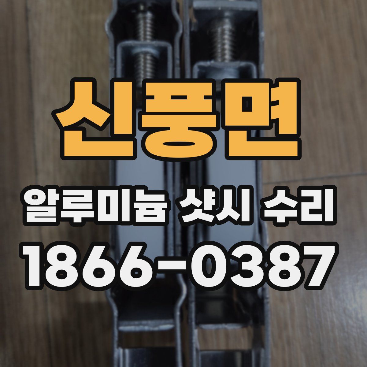신풍면 알루미늄 샷시 수리
