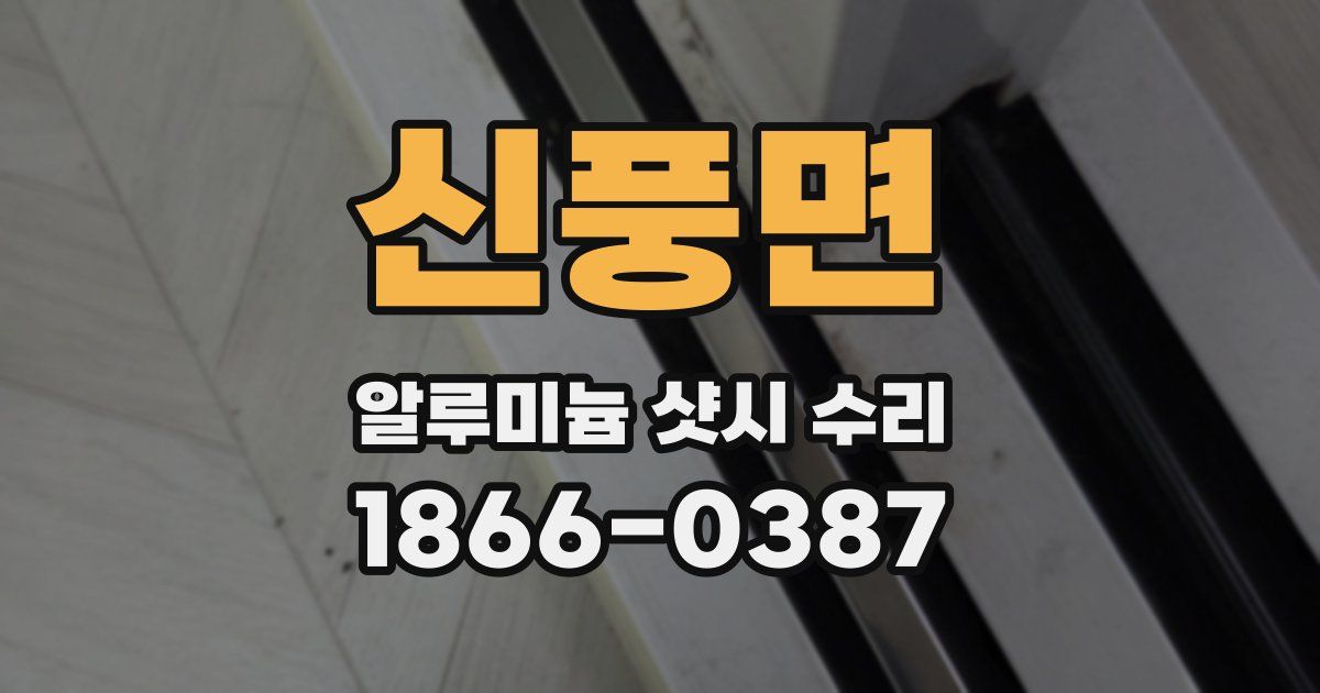 신풍면 알루미늄 샷시 수리