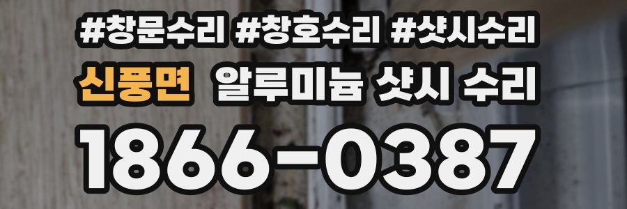 신풍면 알루미늄 샷시 수리