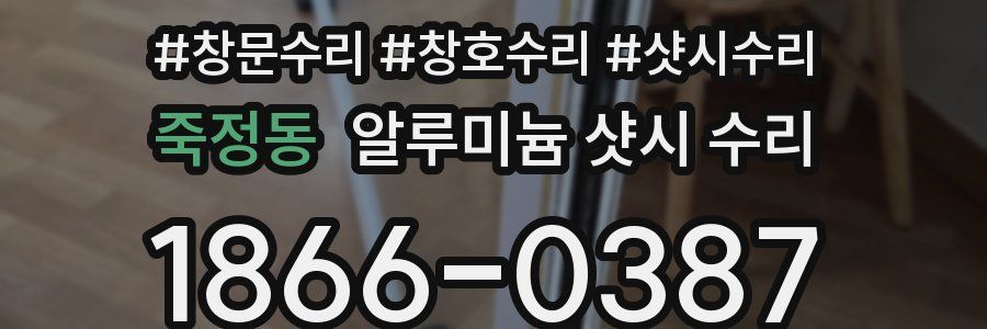 죽정동 알루미늄 샷시 수리