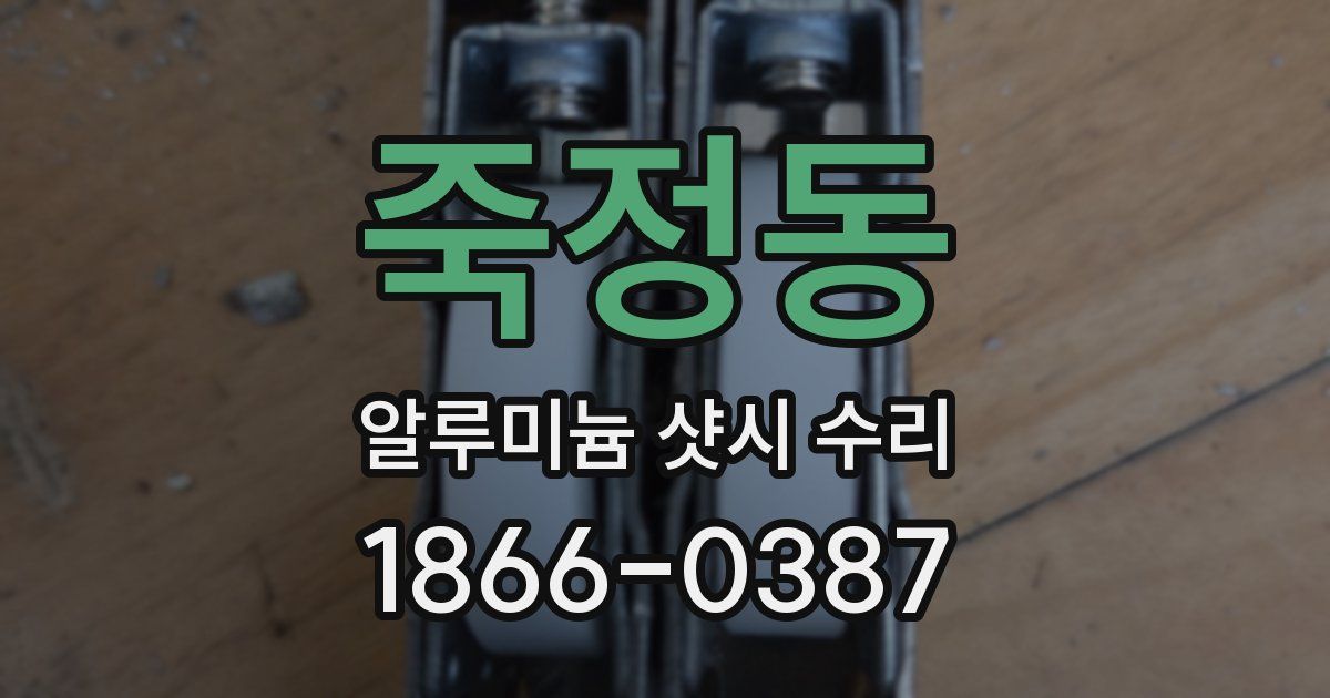 죽정동 알루미늄 샷시 수리