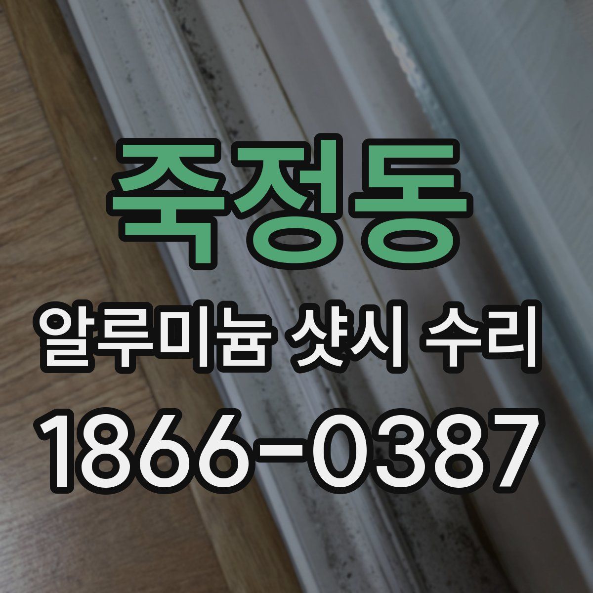 죽정동 알루미늄 샷시 수리