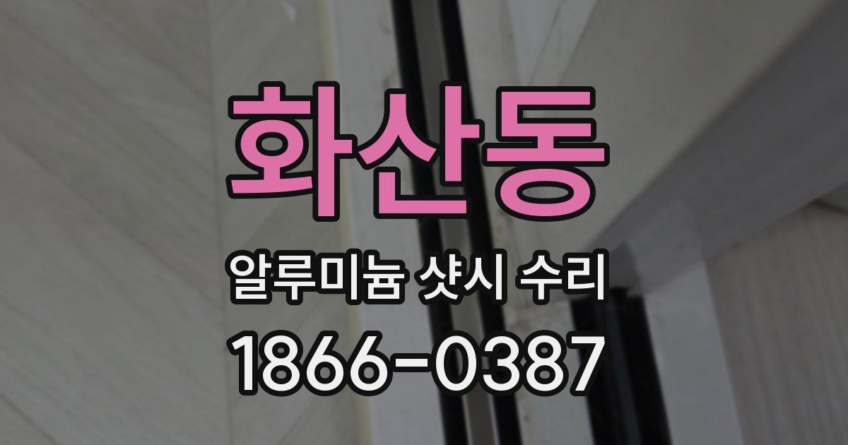 화산동 알루미늄 샷시 수리