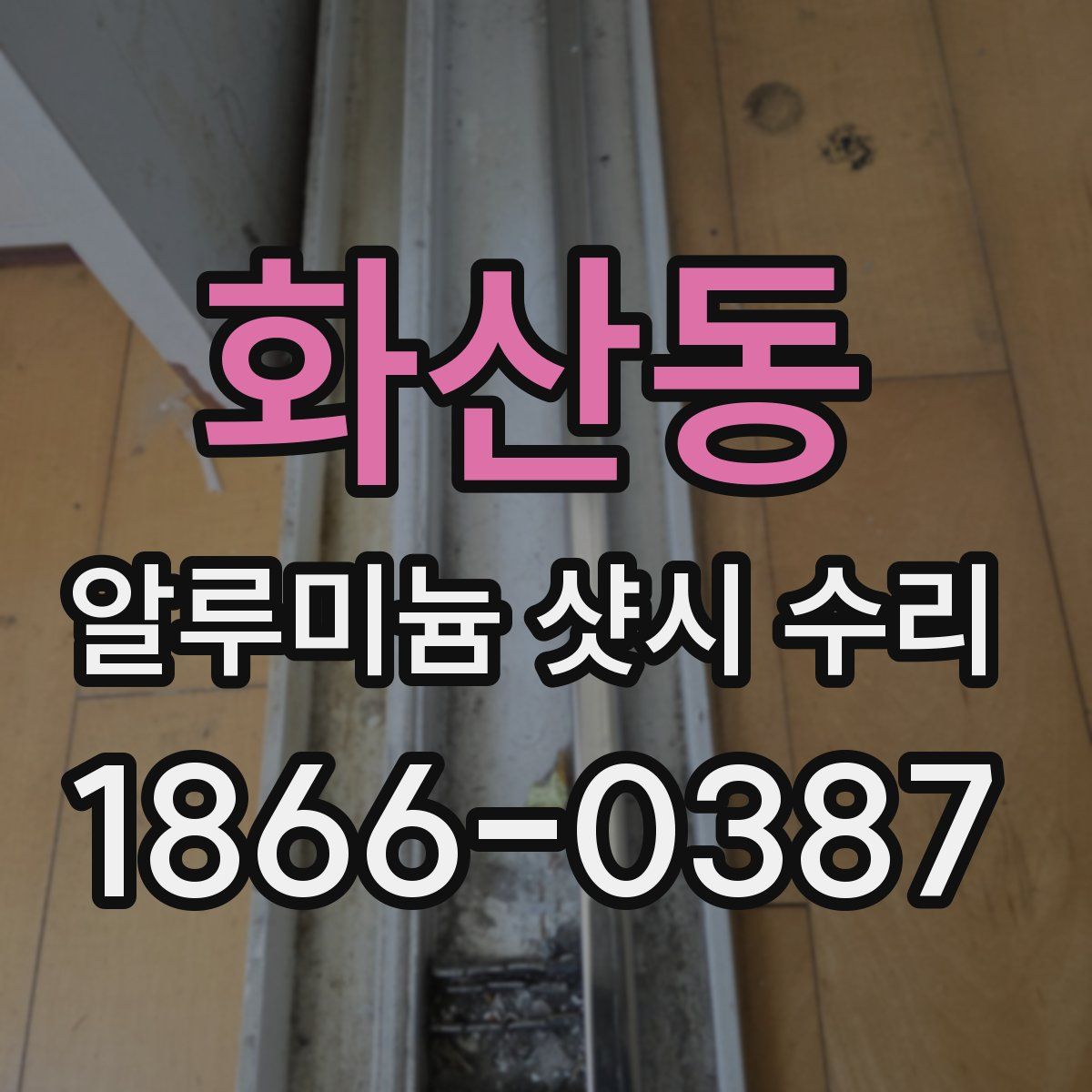 화산동 알루미늄 샷시 수리