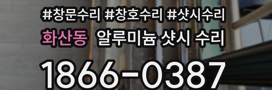 화산동 알루미늄 샷시 수리