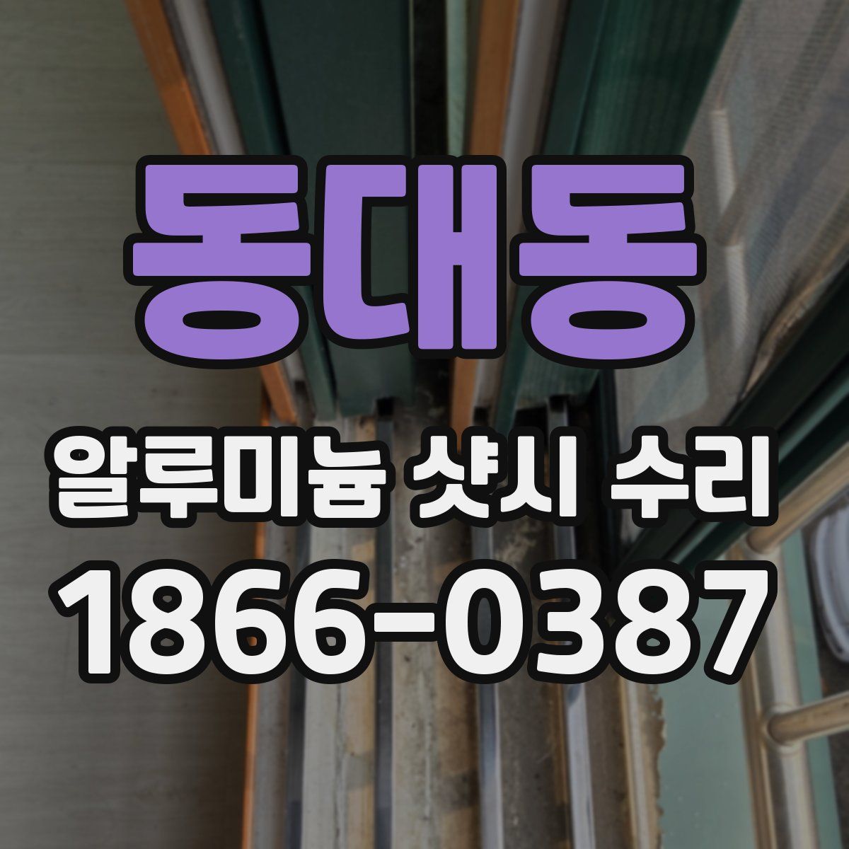 동대동 알루미늄 샷시 수리