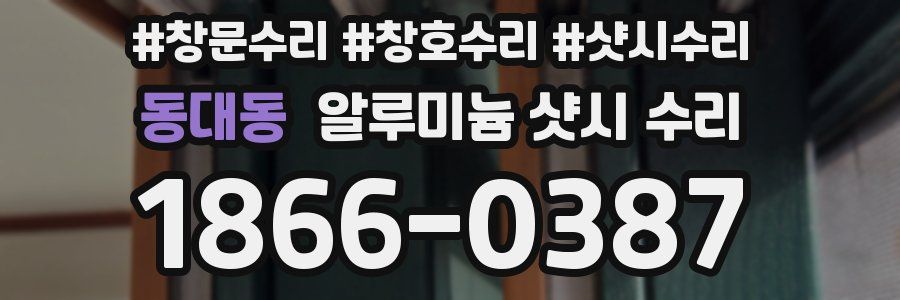 동대동 알루미늄 샷시 수리