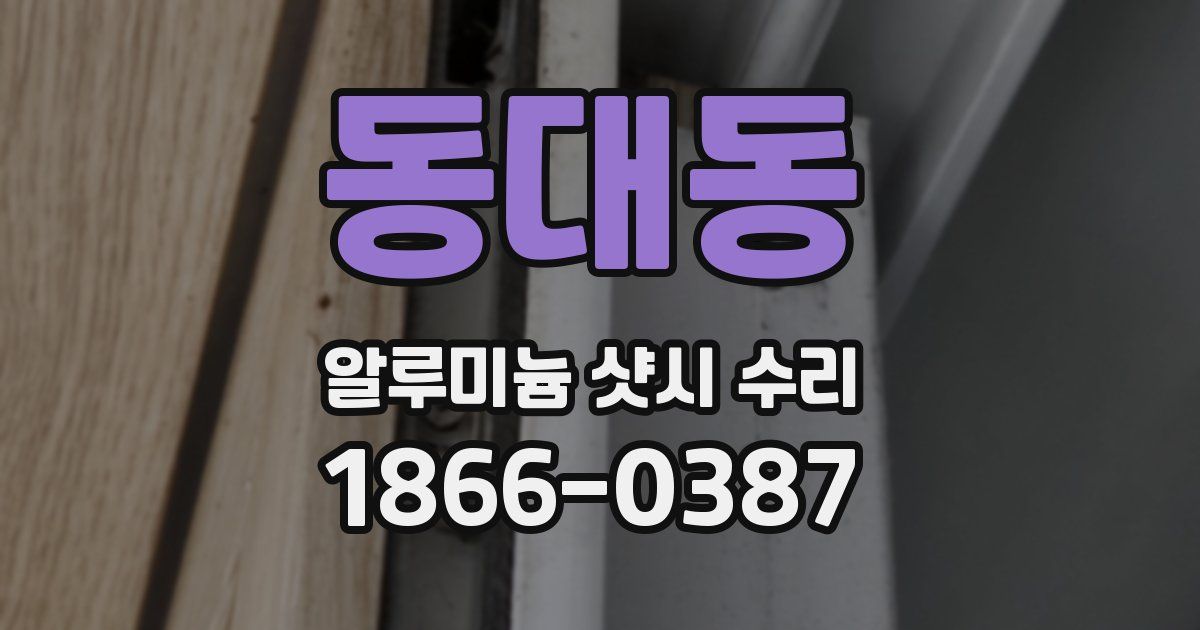 동대동 알루미늄 샷시 수리