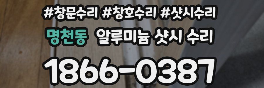 명천동 알루미늄 샷시 수리