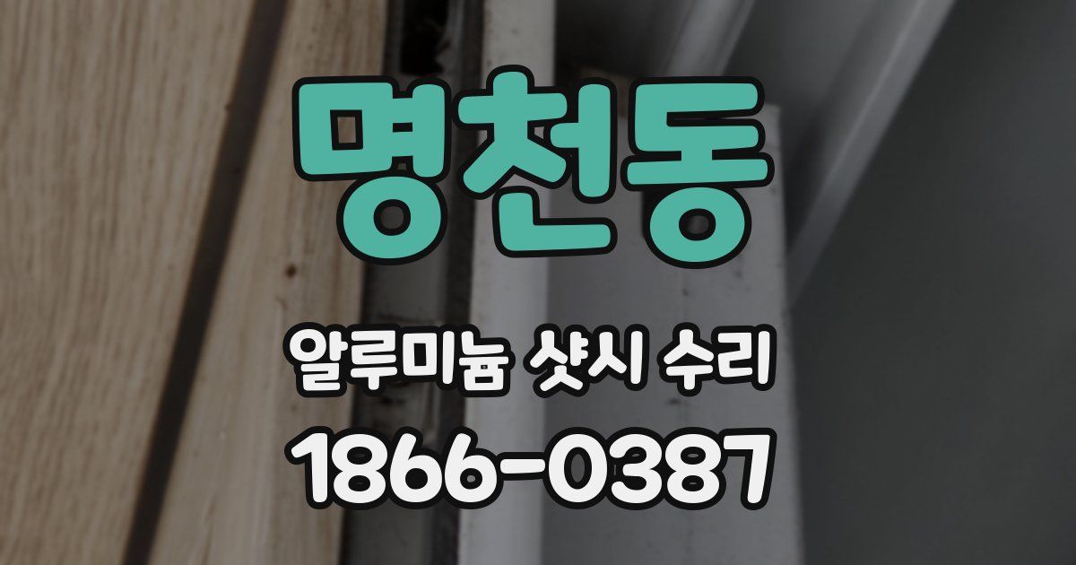명천동 알루미늄 샷시 수리