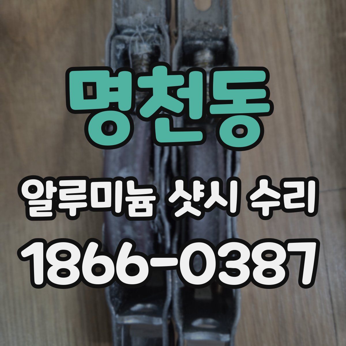 명천동 알루미늄 샷시 수리