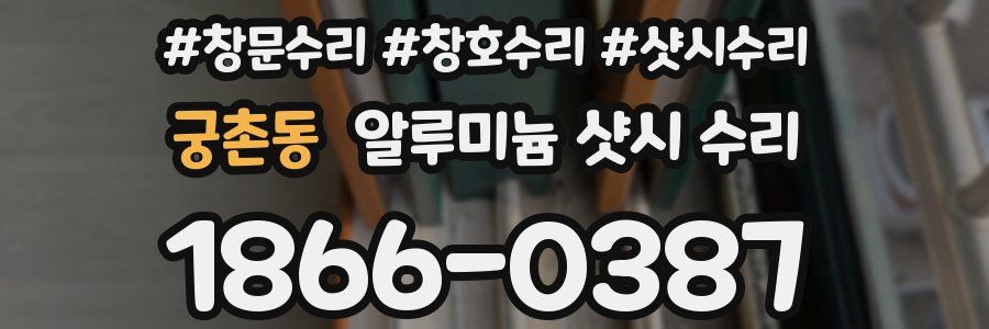 궁촌동 알루미늄 샷시 수리