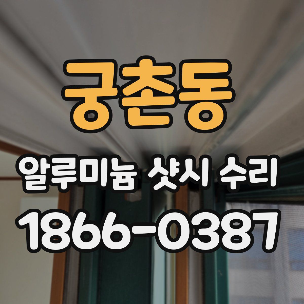 궁촌동 알루미늄 샷시 수리