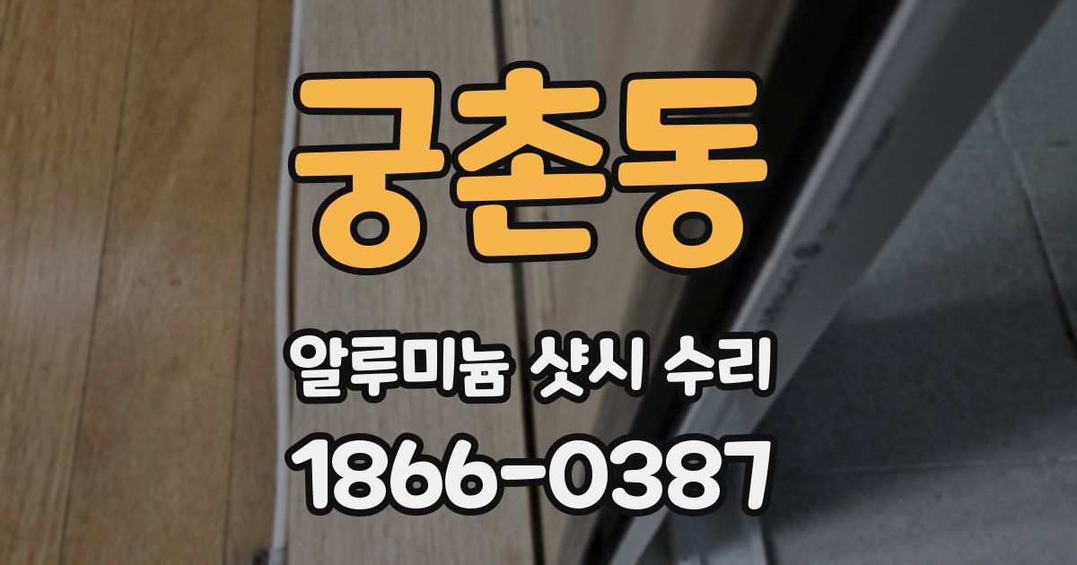 궁촌동 알루미늄 샷시 수리