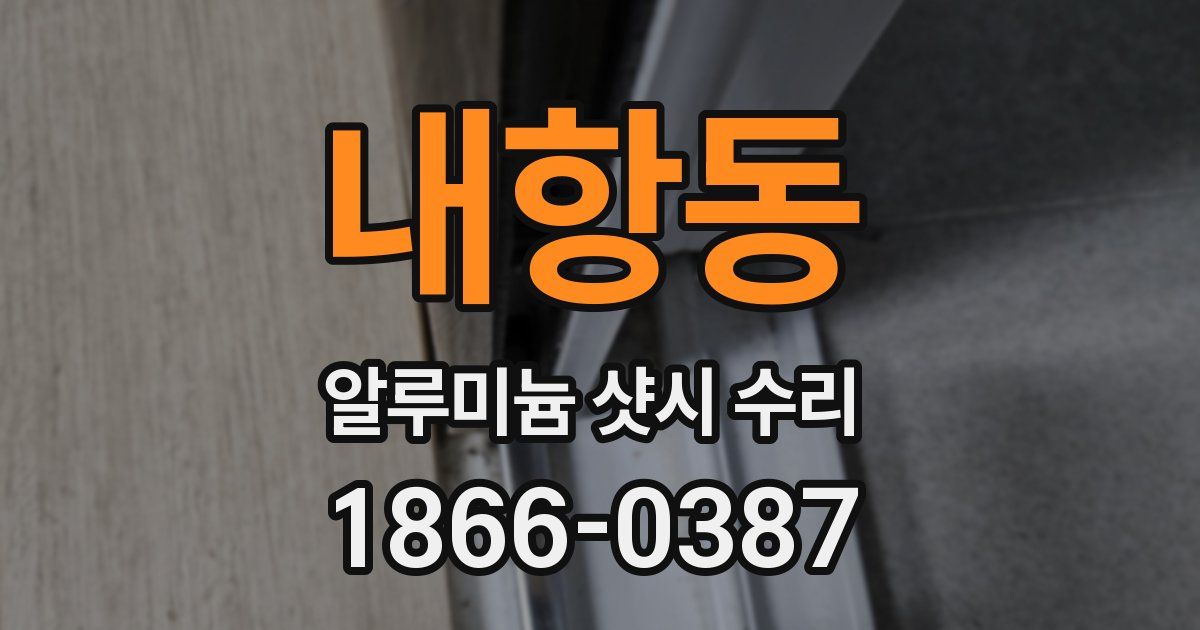 내항동 알루미늄 샷시 수리