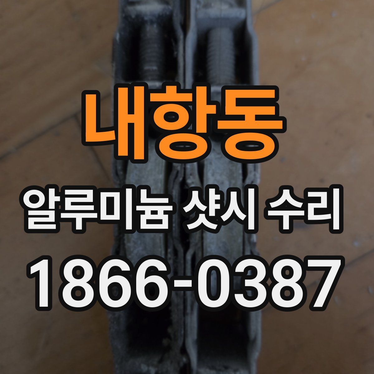 내항동 알루미늄 샷시 수리