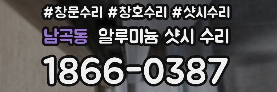 남곡동 알루미늄 샷시 수리