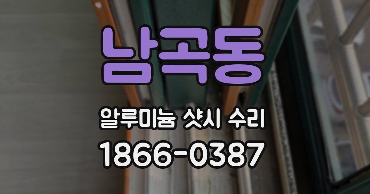 남곡동 알루미늄 샷시 수리