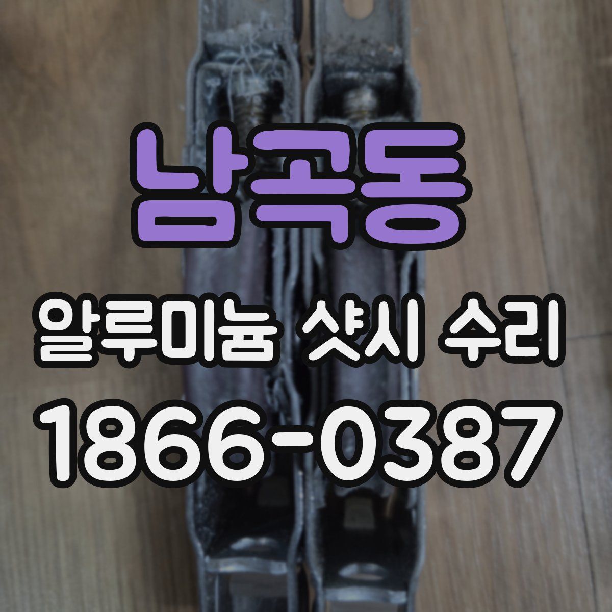 남곡동 알루미늄 샷시 수리