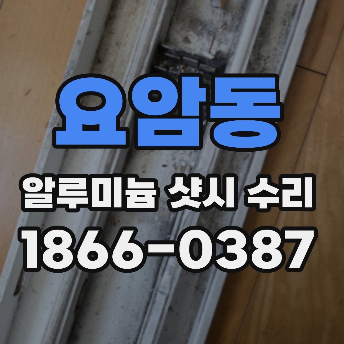 요암동 알루미늄 샷시 수리