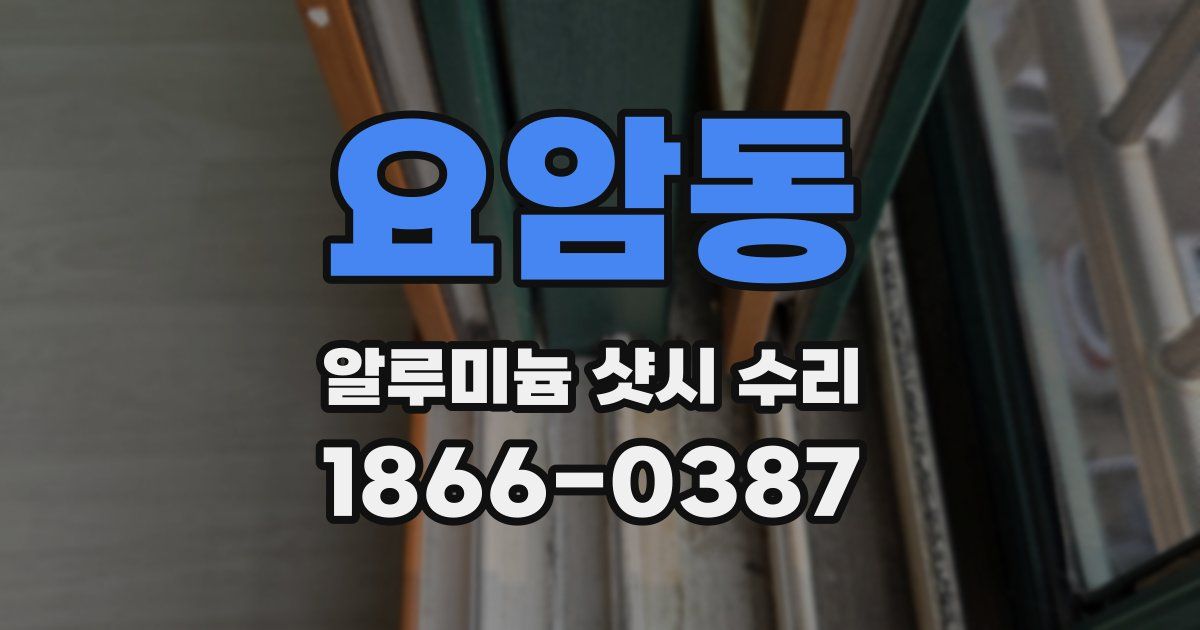 요암동 알루미늄 샷시 수리
