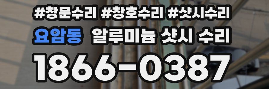 요암동 알루미늄 샷시 수리