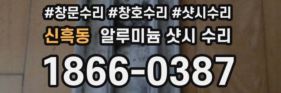 신흑동 알루미늄 샷시 수리