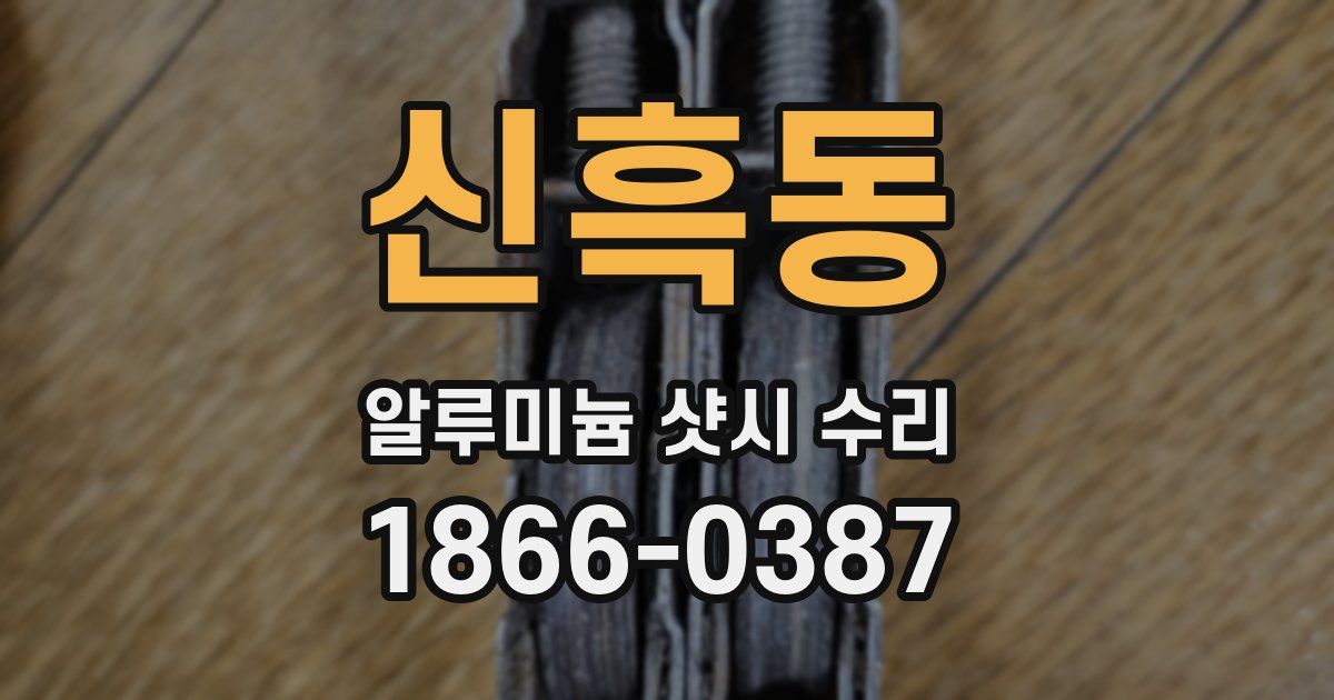 신흑동 알루미늄 샷시 수리