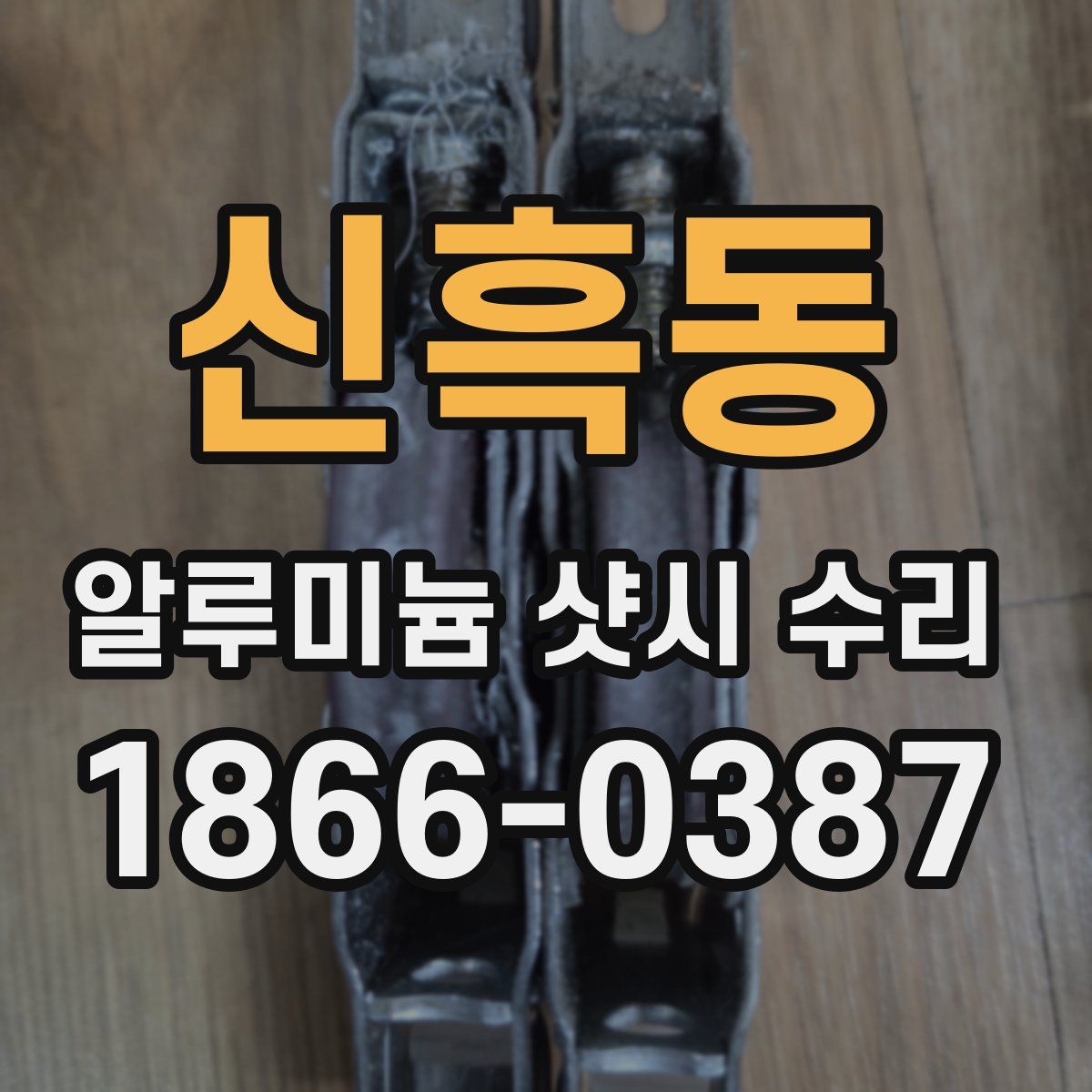 신흑동 알루미늄 샷시 수리