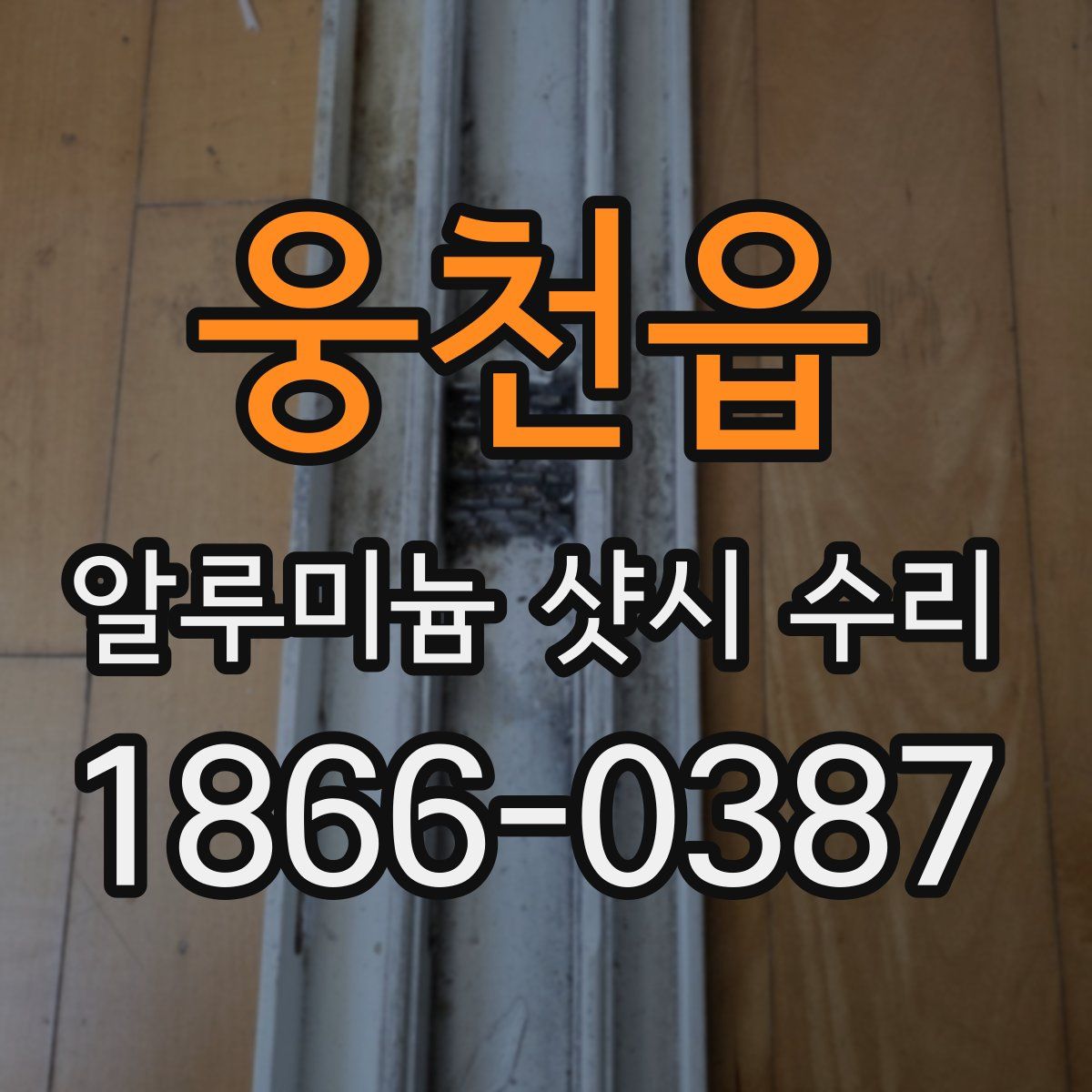 웅천읍 알루미늄 샷시 수리
