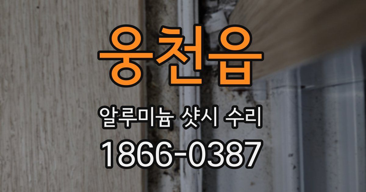 웅천읍 알루미늄 샷시 수리
