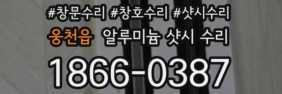 웅천읍 알루미늄 샷시 수리
