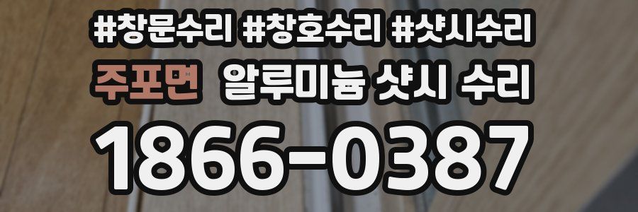 주포면 알루미늄 샷시 수리