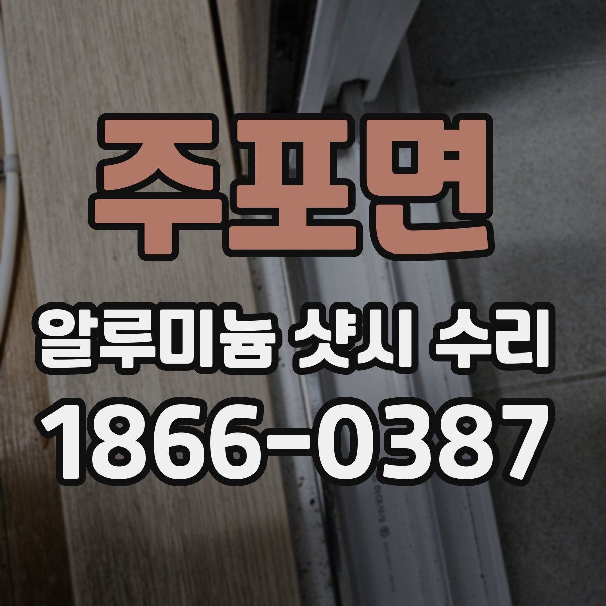 주포면 알루미늄 샷시 수리