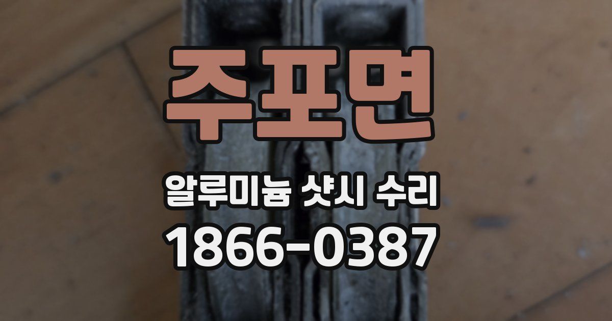 주포면 알루미늄 샷시 수리
