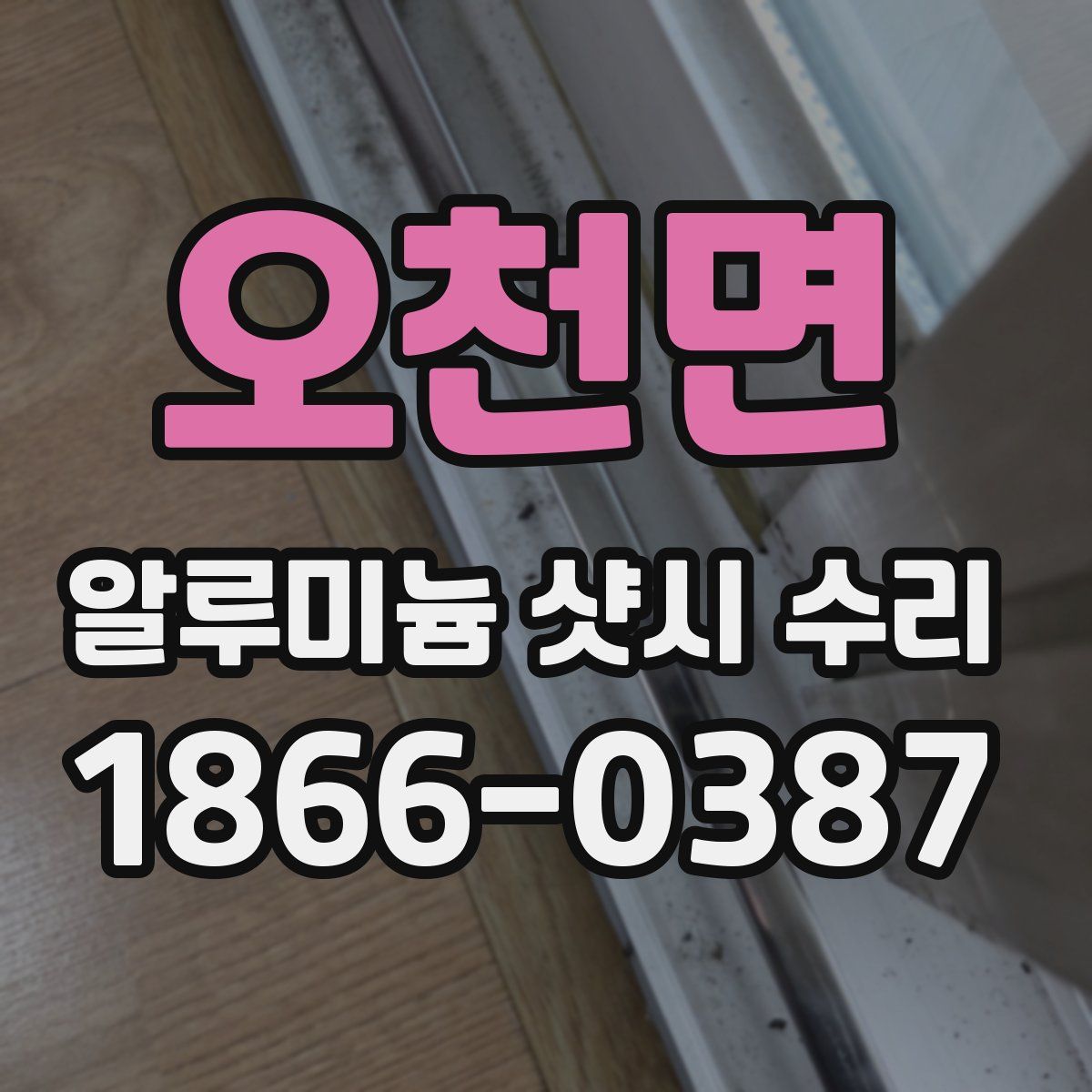 오천면 알루미늄 샷시 수리