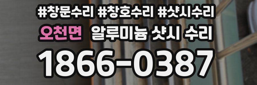 오천면 알루미늄 샷시 수리