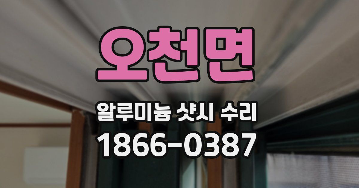 오천면 알루미늄 샷시 수리