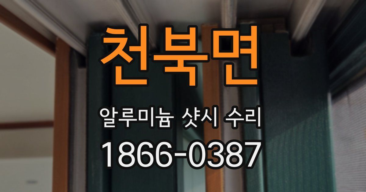 천북면 알루미늄 샷시 수리