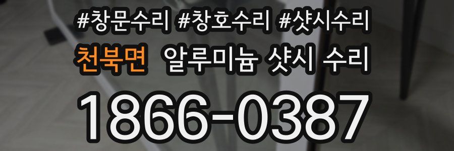 천북면 알루미늄 샷시 수리